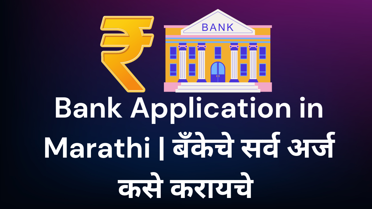 bank loan application letter in marathi