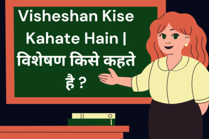 Visheshan Kise Kahate Hain | विशेषण किसे कहते है ?