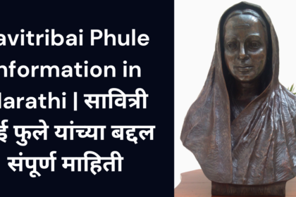 Savitribai Phule Information in Marathi | सावित्री बाई फुले यांच्या बद्दल संपूर्ण माहिती