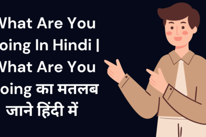 What Are You Doing In Hindi | What Are You Doing का मतलब जाने हिंदी में 