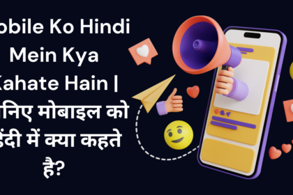 Mobile Ko Hindi Mein Kya Kahate Hain | जानिए मोबाइल को हिंदी में क्या कहते है?