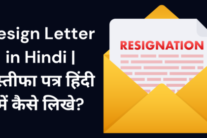Resign Letter in Hindi | इस्तीफा पत्र हिंदी में  कैसे लिखे?
