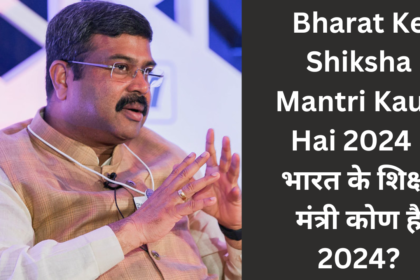 Bharat Ke Shiksha Mantri Kaun Hai 2024 | भारत के शिक्षा मंत्री कोण है 2024?
