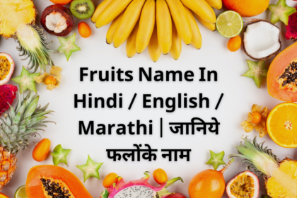 Fruits Name In Hindi / English / Marathi | जानिये फलोंके नाम 